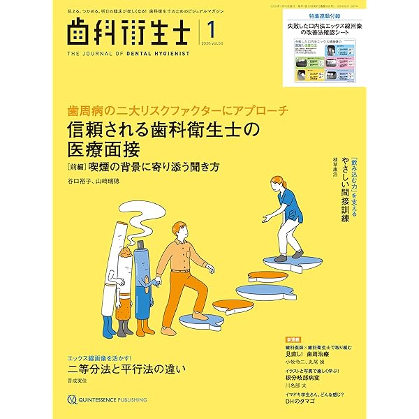 歯科衛生士 2025年1月号: 見える。つかめる。明日の臨床が楽しくなる